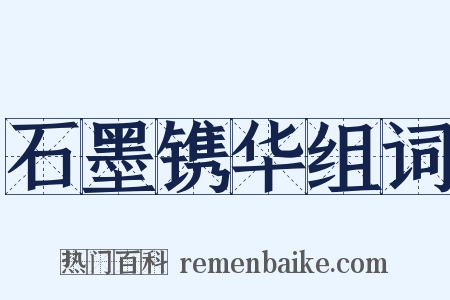 石墨镌华组词是什么意思的图片